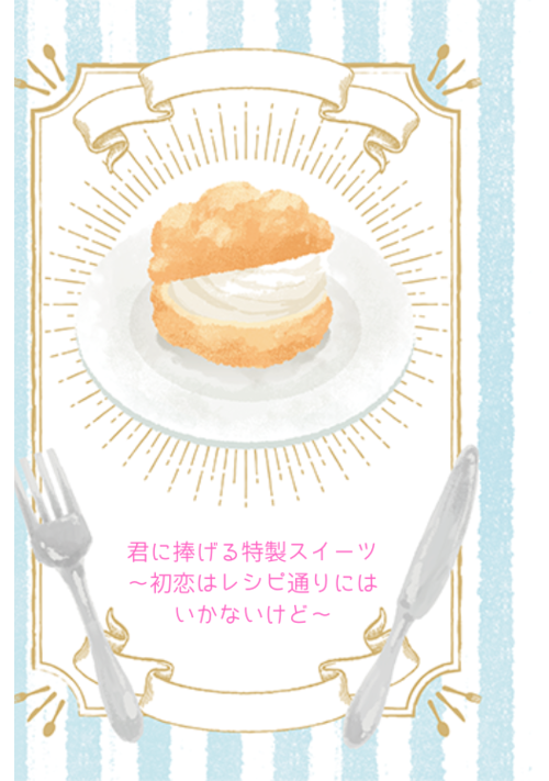 君に捧げる特製スイーツ～初恋はレシピ通りにはいかないけど～ 表紙