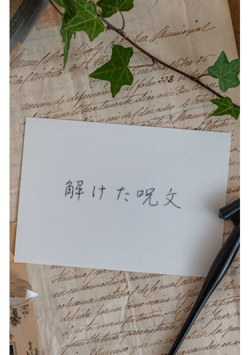 解けた呪文 恋愛小説 小説投稿サイトのアルファポリス