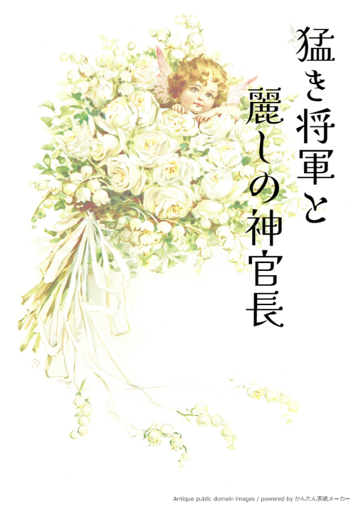 猛き将軍と麗しの神官長【創作BL】