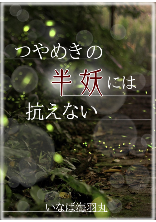 【完結】つやめきの半妖には抗えない