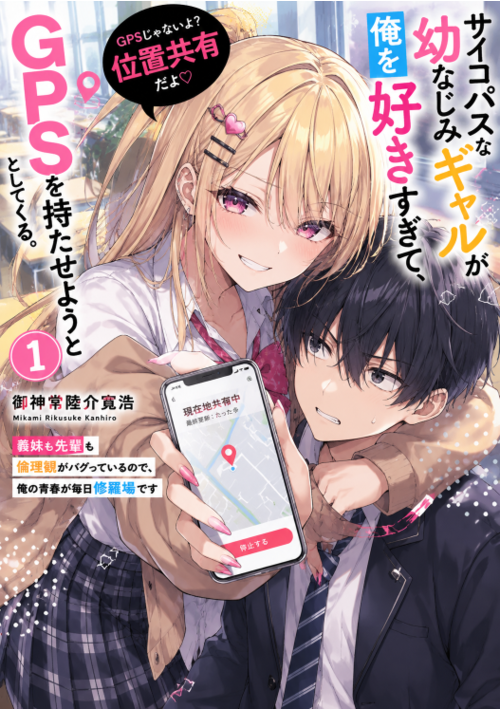 『サイコパスな幼なじみギャルが俺を好きすぎて、GPSを持たせようとしてくる。義妹も先輩も倫理観がバグっているので、俺の青春が毎日修羅場です』