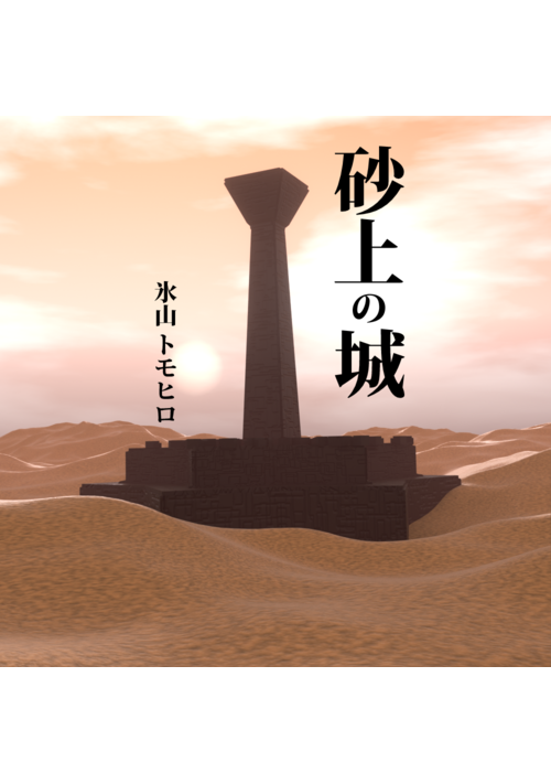 『砂上の城　ポストアポカリプス・ファンタジーSS』（氷山トモヒロ） 表紙