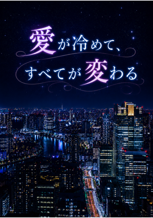 愛が冷めて、すべてが変わる