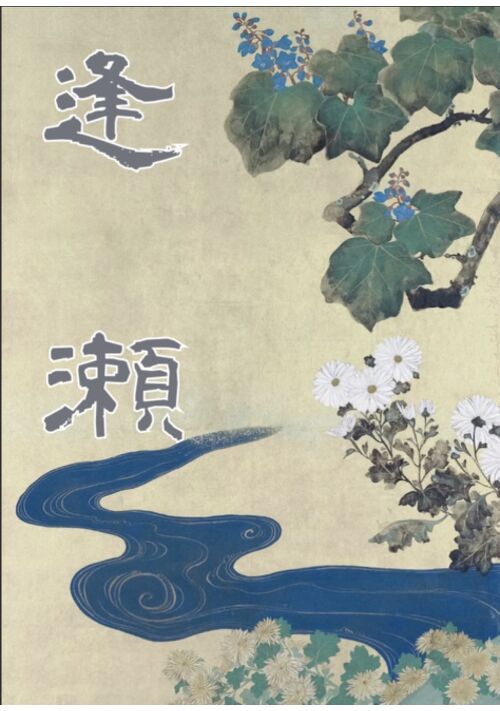 『逢瀬』（犬束） 表紙