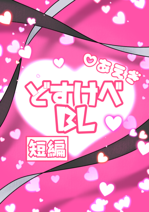 アホエロ短編集