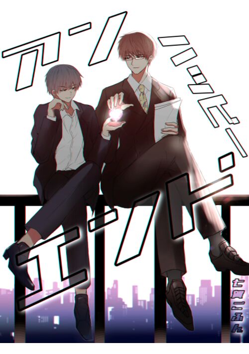 アン/ハッピー/エンド
