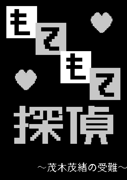 もてもて探偵 ～茂木茂緒の受難～