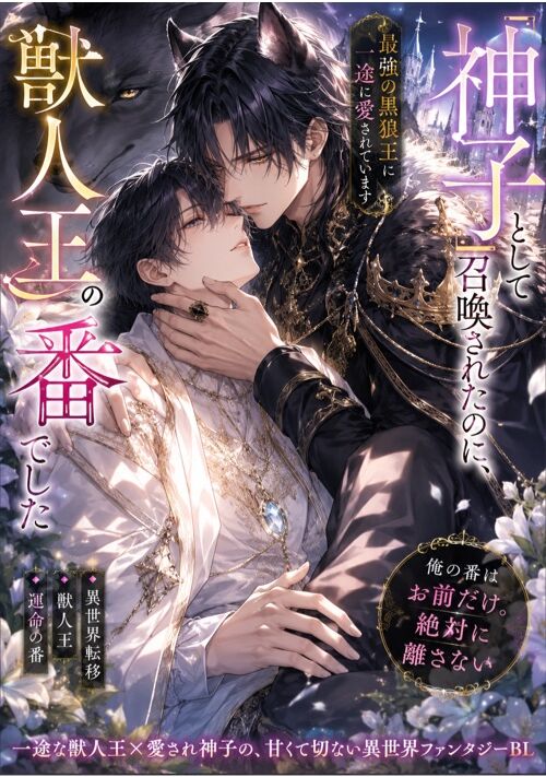 『神子として召喚されたのに、獣人王の番でした ～最強の黒狼王に一途に愛されています～』（由香） 表紙