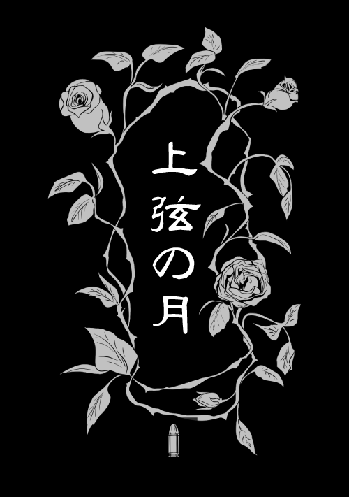 『上弦の月』（麻生あきら） 表紙