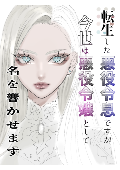 『転生した悪役令息ですが今世は悪役令嬢として名を響かせます』（HOPE14mg） 表紙