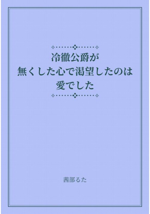 冷徹公爵が無くした心で渇望したのは愛でした