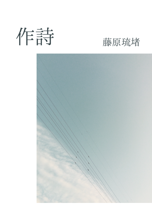 作詩