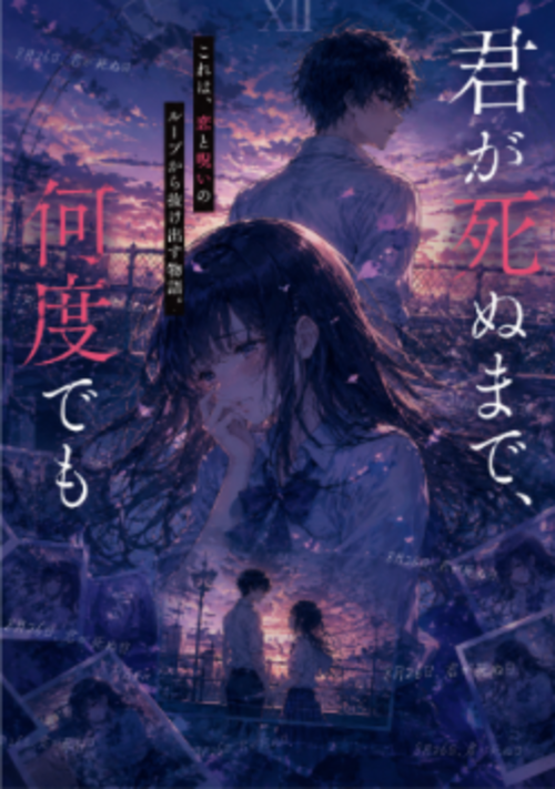 君が死ぬまで、何度でも