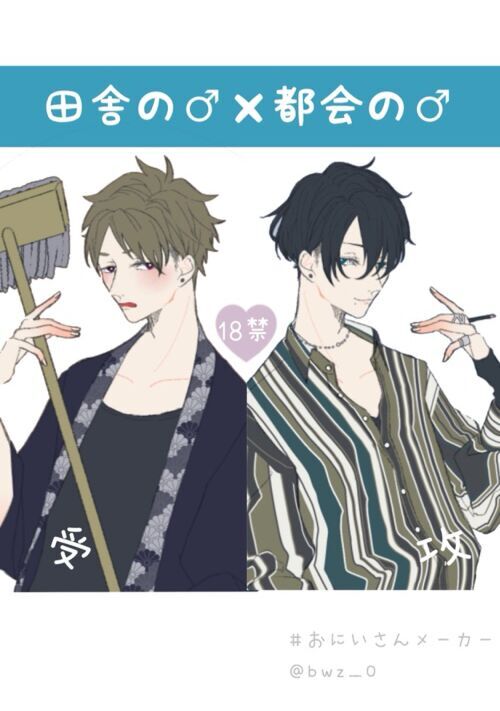 田舎のオトコと都会のオトコ