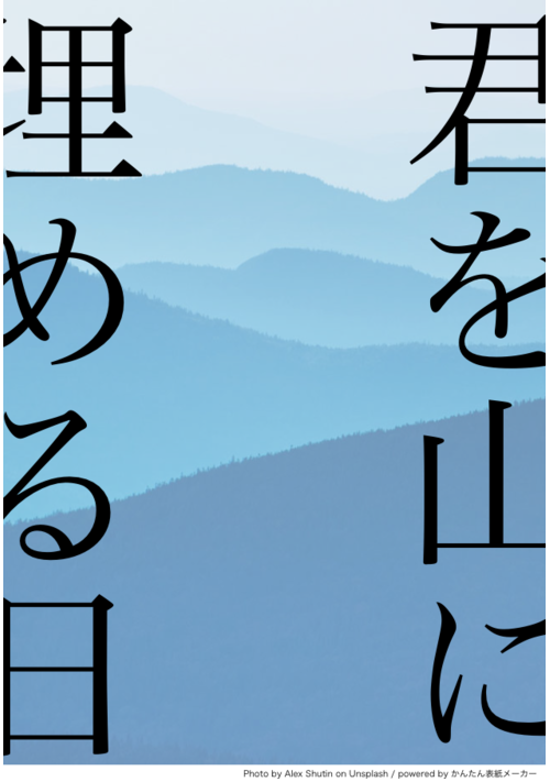 【短歌連作】君を山に埋める日