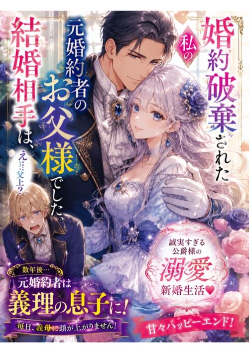 『婚約破棄された私の結婚相手は、元婚約者のお父様でした』（由香） 表紙
