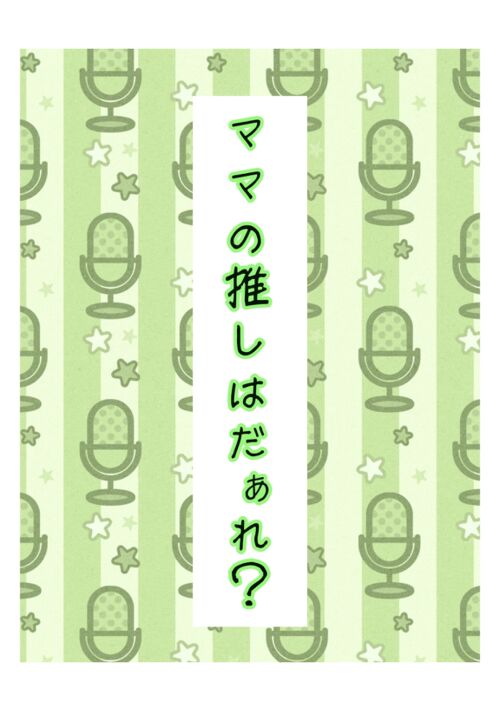 『ママの推しはだぁれ？』（双葉） 表紙
