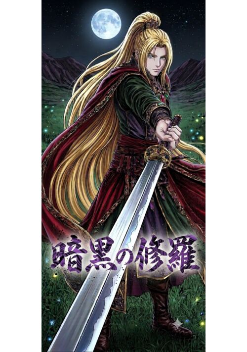 暗黒の修羅