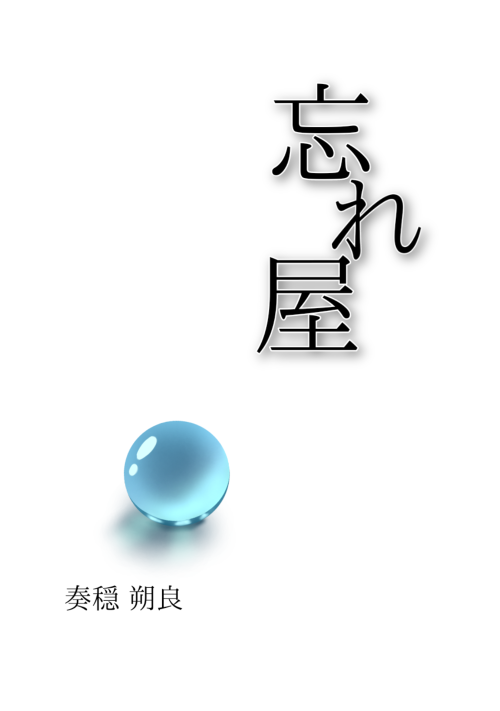 忘れ屋