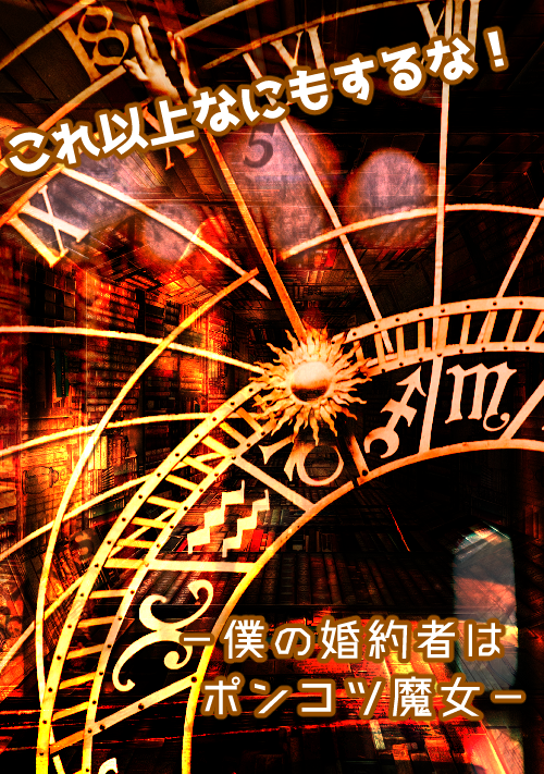 これ以上なにもするな！～婚約者はポンコツ魔女～