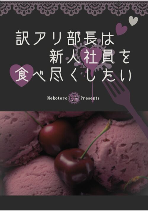 訳アリ部長は新人社員を食べ尽くしたいの表紙画像