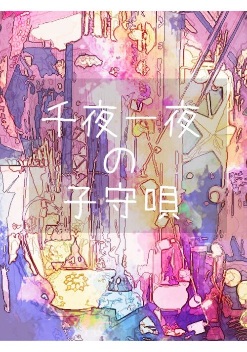 『千夜一夜の子守唄』（豆渓ありさ） 表紙