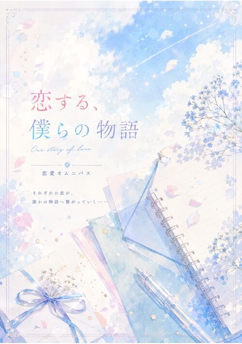 恋する、僕らの物語