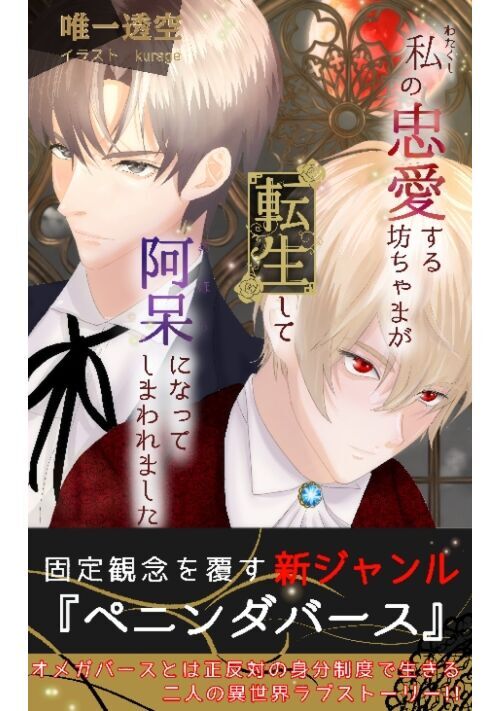 【試し読み】私の忠愛する坊ちゃまが転生して阿呆になってしまわれました