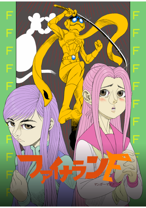 ファイナランF