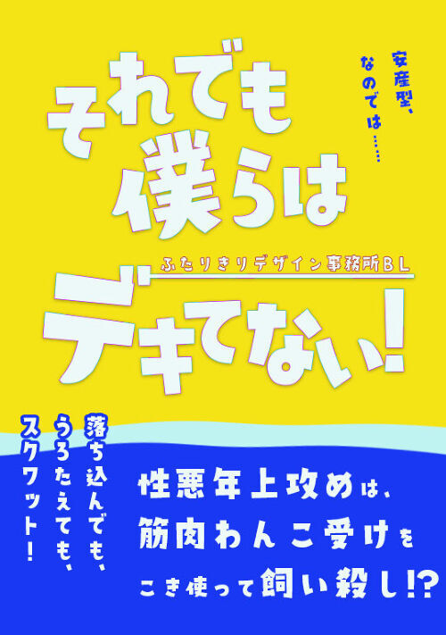 それでも僕らはデキてない！