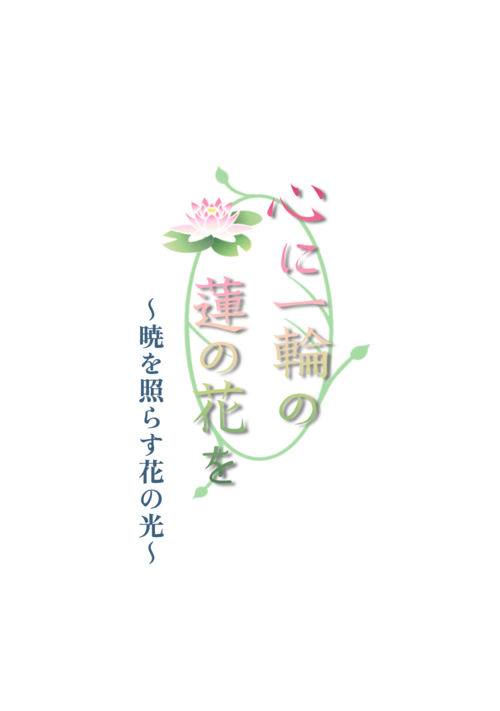 心に一輪の蓮の花を　1章　～暁を照らす花の光～