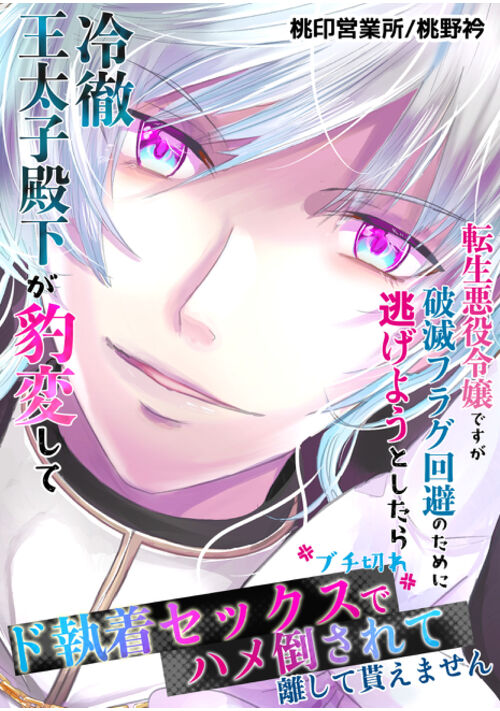 【R18】悪役令嬢ですが破滅フラグ回避のために逃げようとしたら冷徹王太子殿下が豹変してブチ切れド執着セックスでハメ倒されて離して貰えません