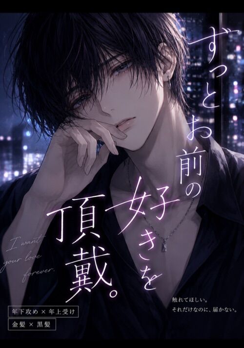 『ずっとお前の好きを頂戴』（ぽにゃら） 表紙
