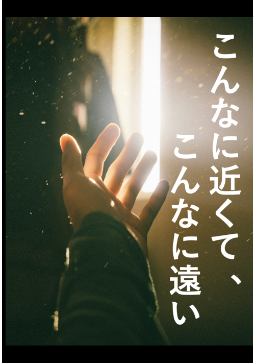 こんなに近くて、こんなに遠い