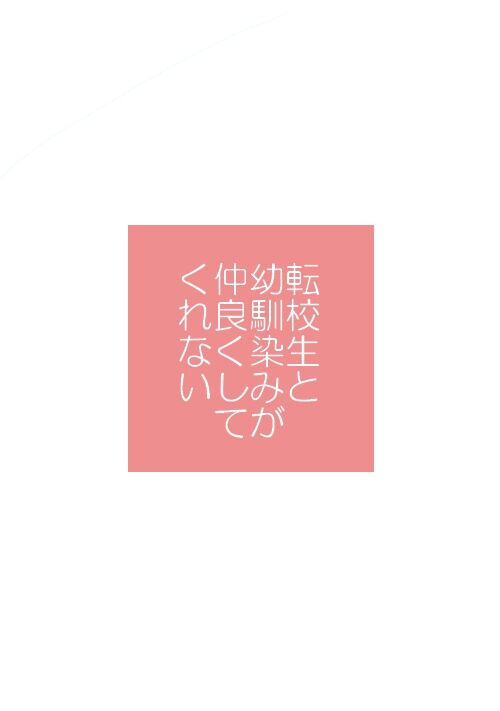 転校生と幼馴染みが仲良くしてくれない 表紙