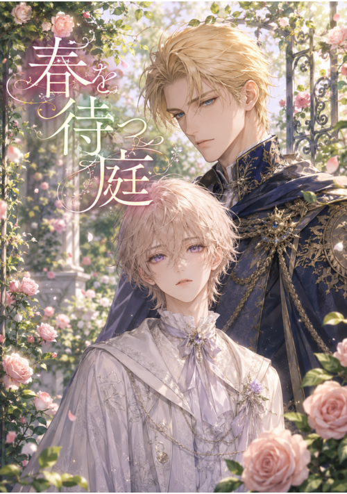 『春を待つ庭』 ―番外編―