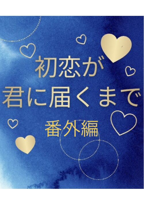 『【番外編】初恋が君に届くまで』（葉月 まい） 表紙