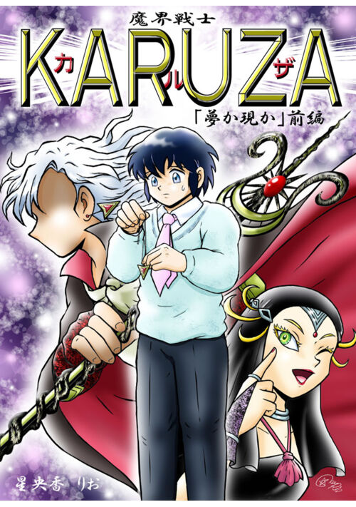 魔界戦士カルザ「夢か現か」