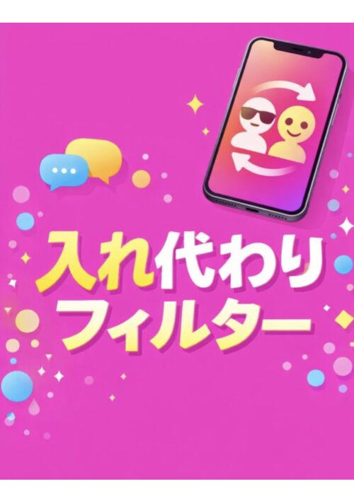 『入れ代わりフィルター』（猫塚ルイ） 表紙