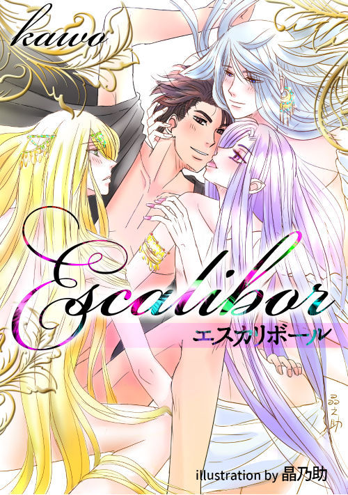 エスカリボール ～ ヌイタリ＊サシタリ