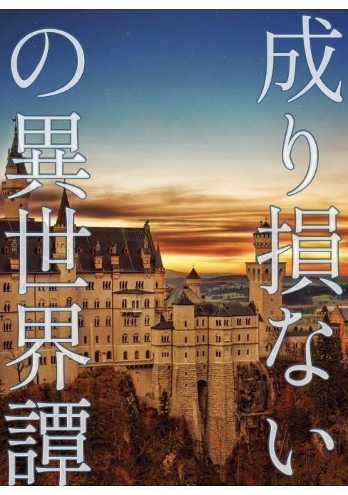 成り損ないの異世界譚