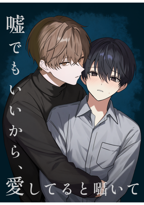 嘘でもいいから、愛してると囁いて