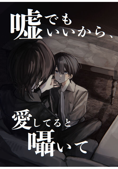 嘘でもいいから、愛してると囁いて