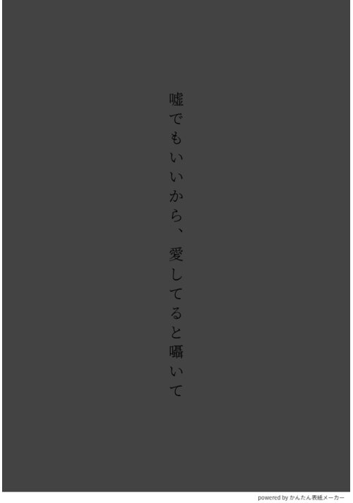 嘘でもいいから、愛してると囁いて