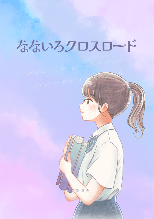 『なないろクロスロード』（小桜 凜子） 表紙