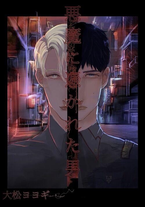 悪魔に憑かれた男