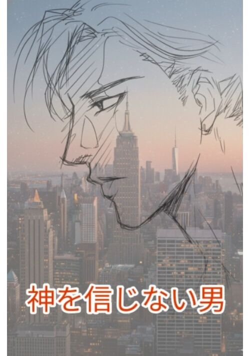 Atheist／神を信じない男