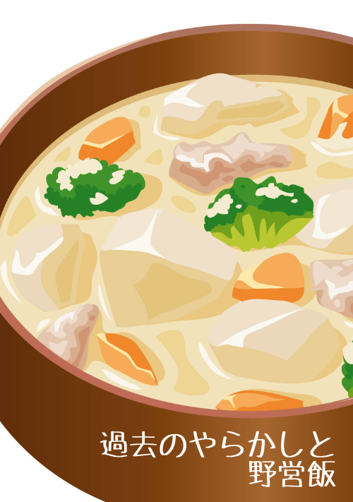 過去のやらかしと野営飯