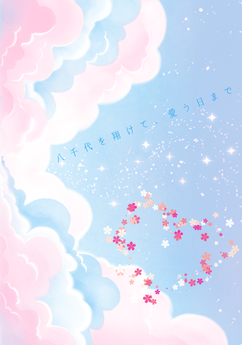 雑話/八千代を翔けて、愛う日まで