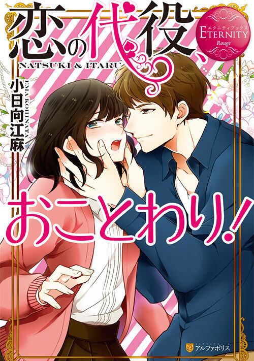 恋の代役、おことわり！